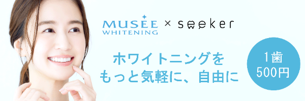 ミュゼホワイトニング